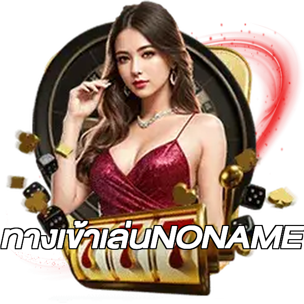 ทางเข้าเล่นNONAME