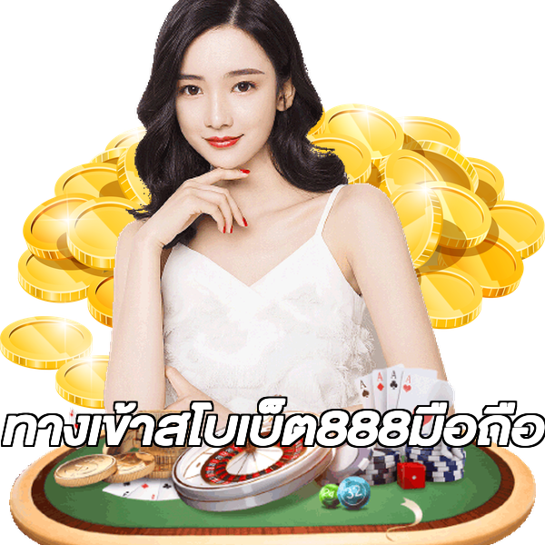 ทางเข้าสโบเบ็ต888มือถือ