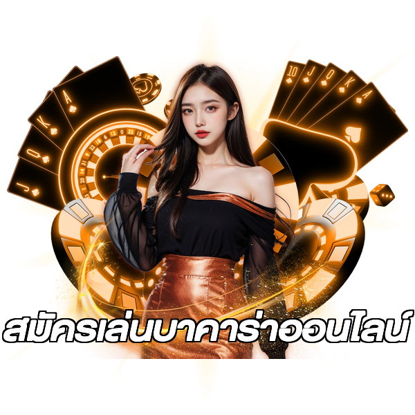 สมัครเล่นบาคาร่าออนไลน์