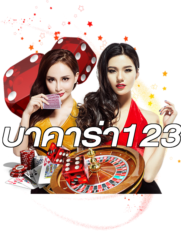 บาคาร่า123