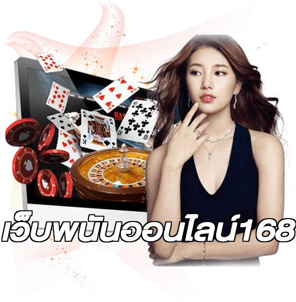 เว็บพนันออนไลน์168