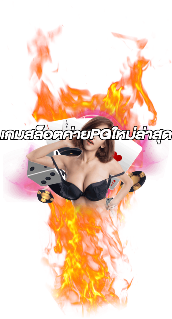เกมสล็อตค่ายPGใหม่ล่าสุด