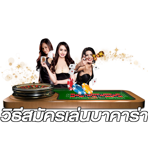 วิธีสมัครเล่นบาคาร่า