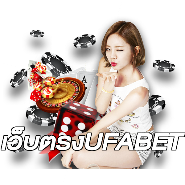 เว็บตรงUFABET