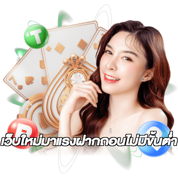 เว็บใหม่มาแรงฝากถอนไม่มีขั้นต่ํา