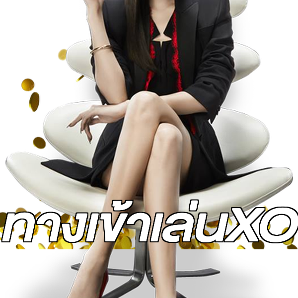 ทางเข้าเล่นXO