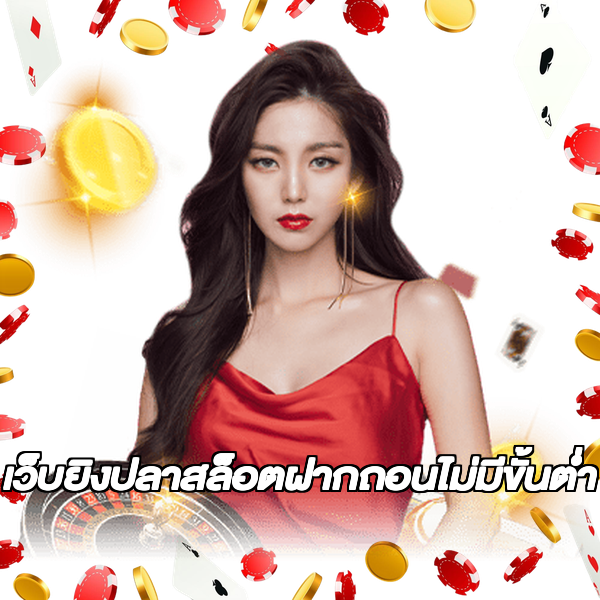 เว็บยิงปลาสล็อตฝากถอนไม่มีขั้นต่ํา