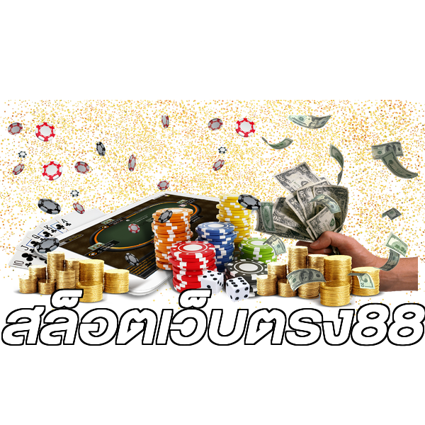 สล็อตเว็บตรง88