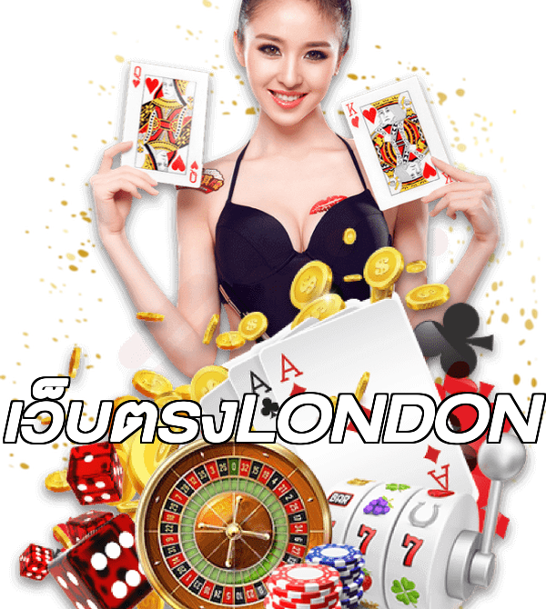 เว็บตรงLONDON