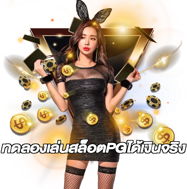 ทดลองเล่นสล็อตPGได้เงินจริง