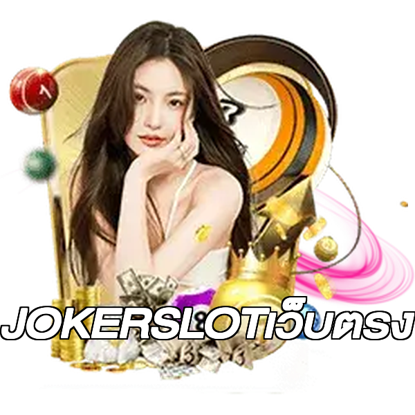 JOKERSLOTเว็บตรง