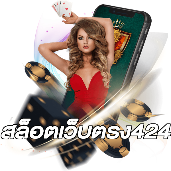 สล็อตเว็บตรง424