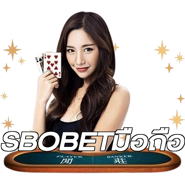 SBOBETมือถือ